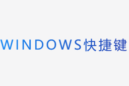 Windows快捷鍵
